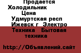  Продается Холодильник Indesit  › Цена ­ 9 000 - Удмуртская респ., Ижевск г. Электро-Техника » Бытовая техника   